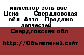 2109 инжектор есть все › Цена ­ 0 - Свердловская обл. Авто » Продажа запчастей   . Свердловская обл.